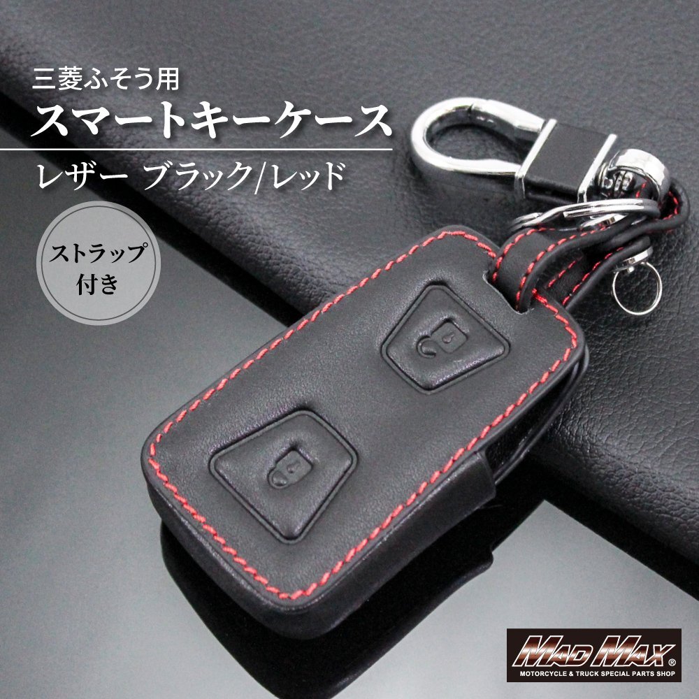 トラック用品 三菱ふそう キャンター スマートキーケース レザー カラビナ付 ブラック/レッド プレゼント 父の日 誕生日 かっこいい 本革拍卖