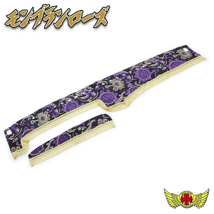 MADMAX トラック用品 金華山 ダッシュマット モンブランローズ パープル いすゞ 07エルフワイド H30/10~ センサー付(110)【送料800円】拍卖