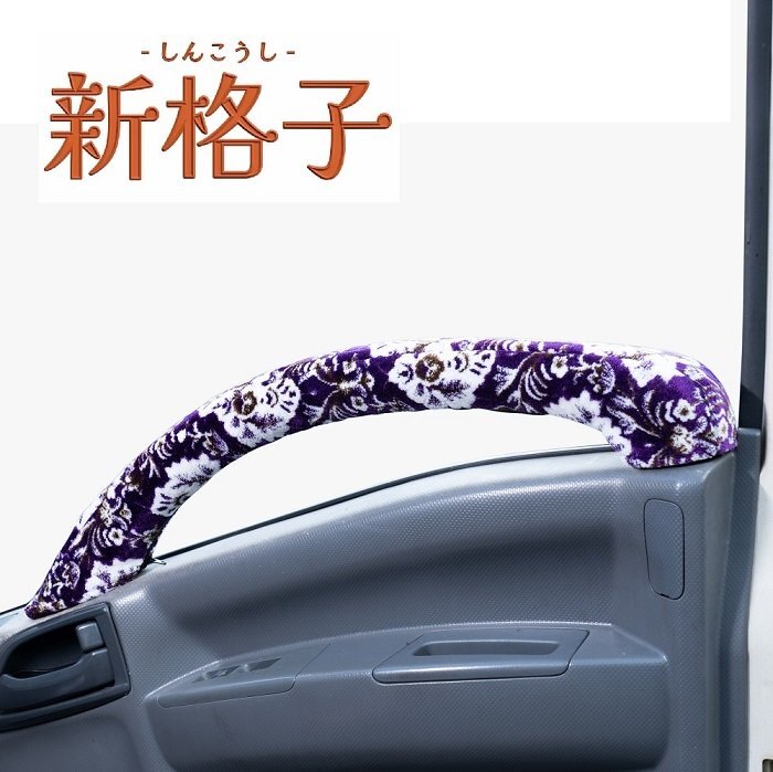 トラック用品 内装 金華山 新格子 ドアハンドルカバー パープル ふそう ジェネレーションキャンター 標準・ワイド H14.06~【送料800円】拍卖