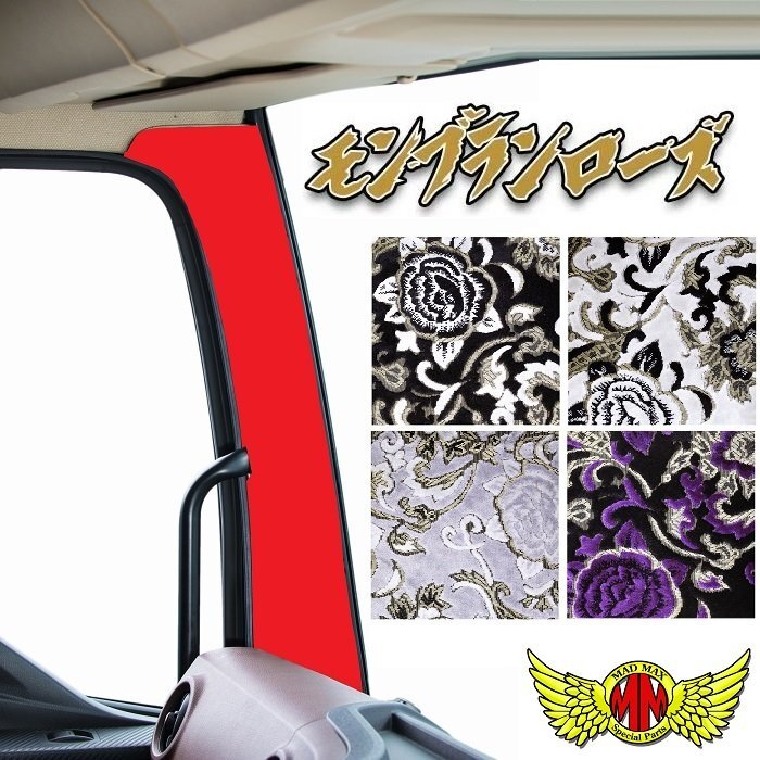 トラック用品 内装 金華山 モンブランローズ ピラーカバー 日野 17プロフィア H29/05~ センサー無 ホワイト【送料800円】拍卖