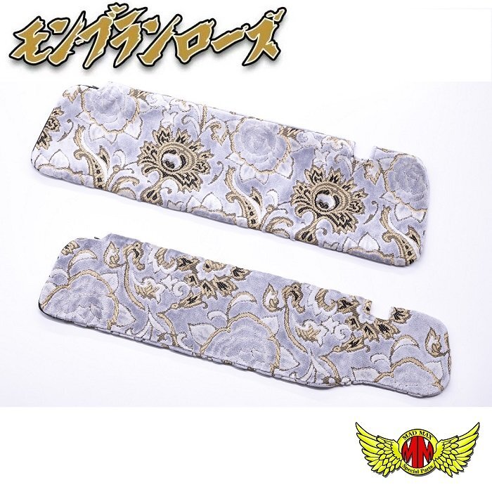 内装 金華山 モンブランローズ サンバイザーカバー 運転席側 シルバー 日野 17プロフィア H29/05~【送料800円】拍卖