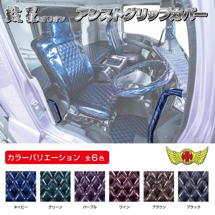 MADMAX トラック用品 鼓星 オリオン アシストグリップカバー パーフェクトクオン H29/04~ Rセット ブラック/国産 日本製【送料800円】拍卖