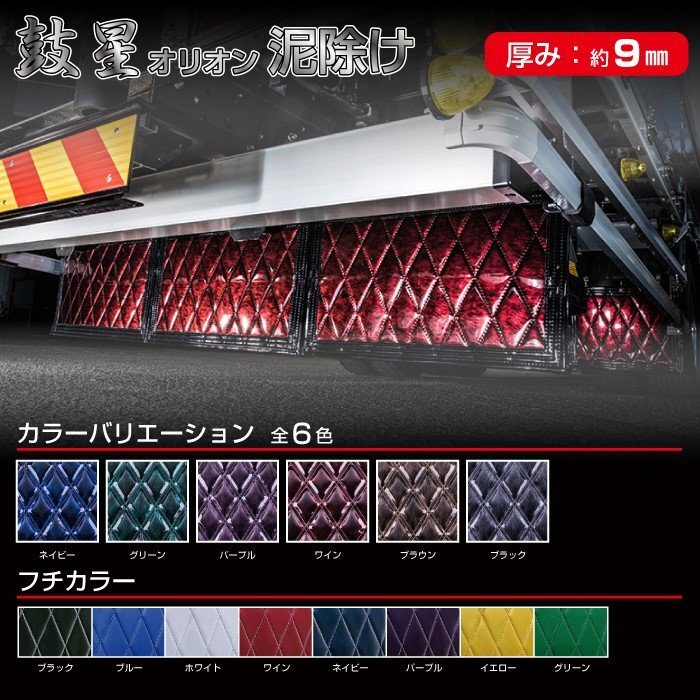 MADMAX トラック用品 鼓星 オリオン 泥除け スタンダード W430×H450mm 選択式 各色/マッドガード 泥よけ 日本製 国産【送料800円】拍卖