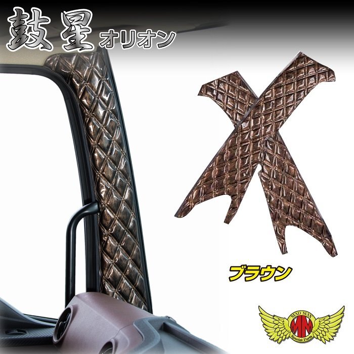 MADMAX トラック用品 鼓星 オリオン ピラーカバー ブラウン 日野 レンジャープロ 標準/ワイド H15/12~【送料800円】拍卖