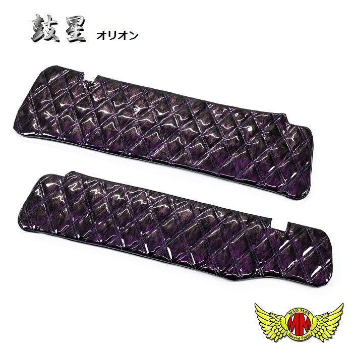 内装 鼓星 オリオン サンバイザーカバー 運転席側 パープル ISUZU 07フォワード/ファイブスターギガ ロールーフ H19/05~【送料800円】拍卖