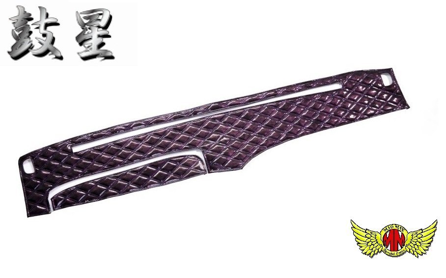 トラック用品 鼓星(オリオン)ダッシュマット エナメルレザー パープル 日野 U-スーパードルフィン H02/05~H04 大型【送料800円】拍卖