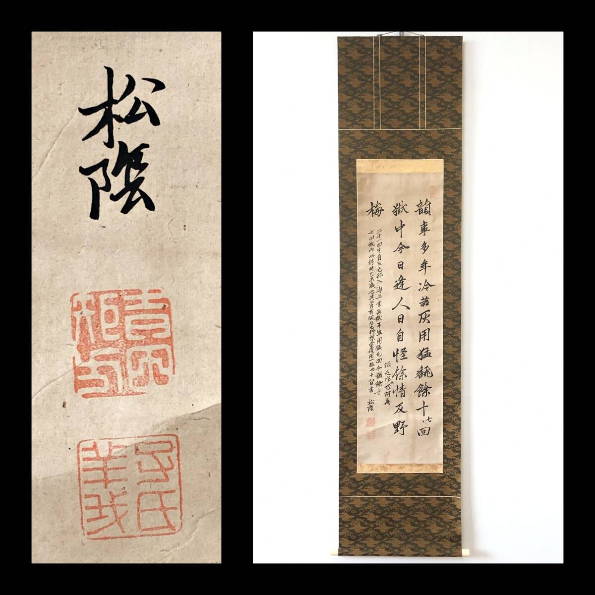 【工芸印刷】W566【 吉田松陰 江戸後期の武士、思想家、教育者/「松下村塾」開塾 『三行書』】掛軸/書/墨蹟/紙本/合箱拍卖