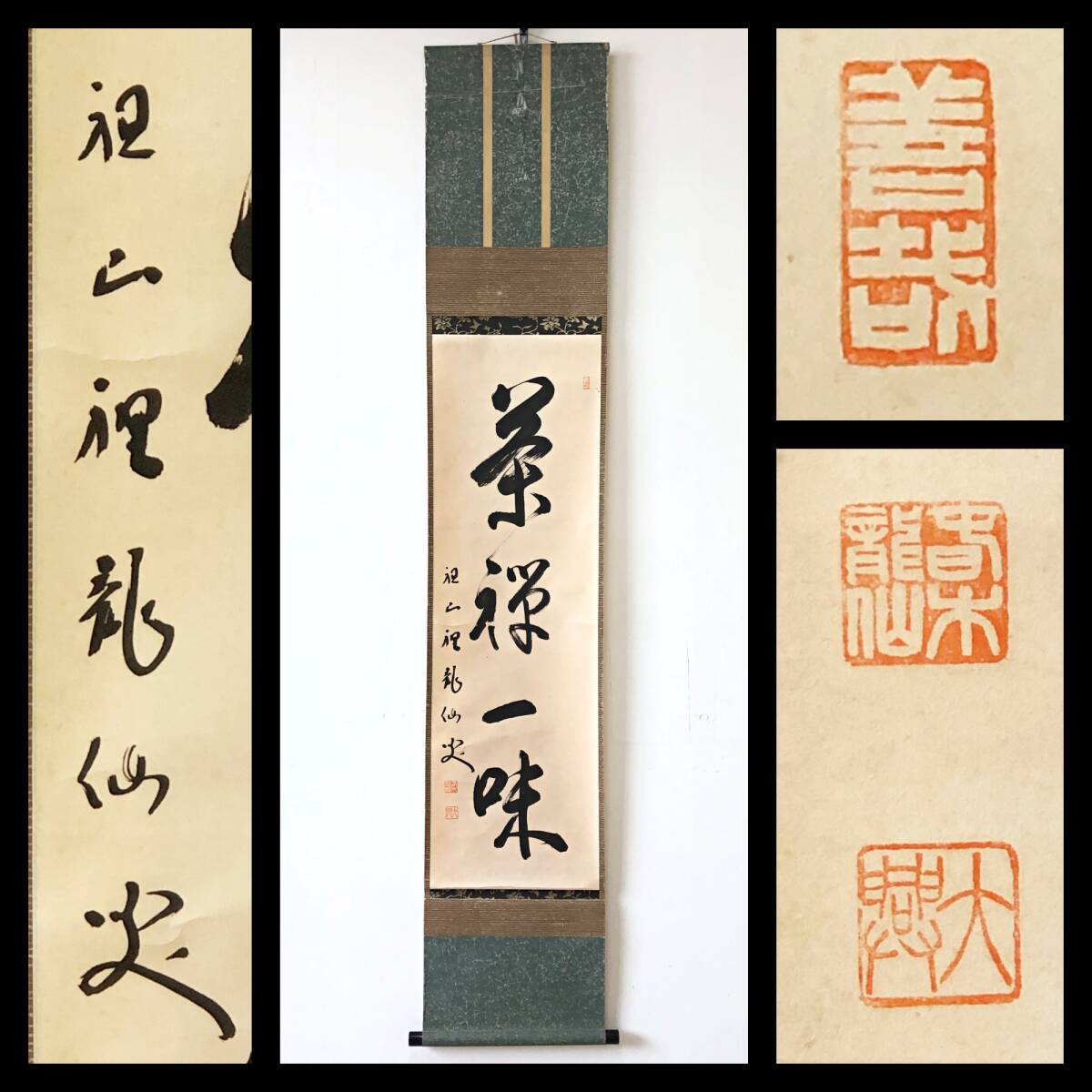 【真作】W567【 春木龍仙/大興 曹洞宗永平寺副監院 『茶禅一味』】掛軸/書/墨蹟/紙本/合箱拍卖