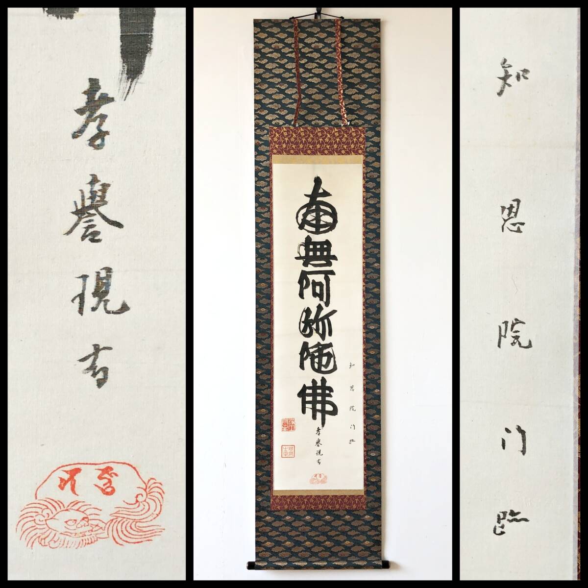 【真作】W571【 山下現有/孝誉/謙蓮社 浄土宗知恩院79世門主/浄土宗管長 『名号』】掛軸/書/墨蹟/絹本/合箱/再表具拍卖