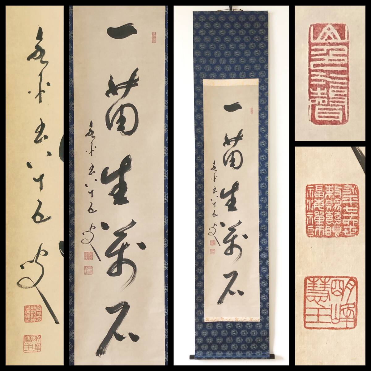 【真作】W580【 秦慧玉/明峰 曹洞宗永平寺76貫首/曹洞宗管長 一行書『一苗生萬石』】掛軸/書/墨蹟/紙本/合箱拍卖