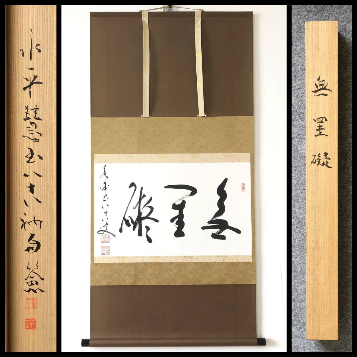 【真作】W582【 秦慧玉/明峰 曹洞宗永平寺76貫首/曹洞宗管長『無けい礙』】掛軸/書/墨蹟/紙本/共箱/再表具拍卖