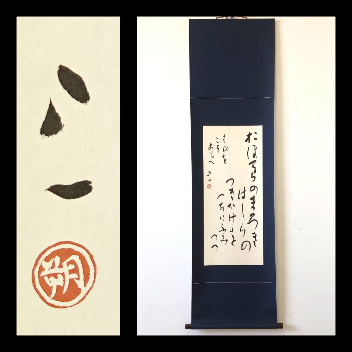 【工藝印刷】W594【 会津八一/秋艸道人/渾斎 歌人/美術史家/書家 『ほおてらの~』二玄社製作】掛軸/書/墨蹟/紙本/合箱拍卖