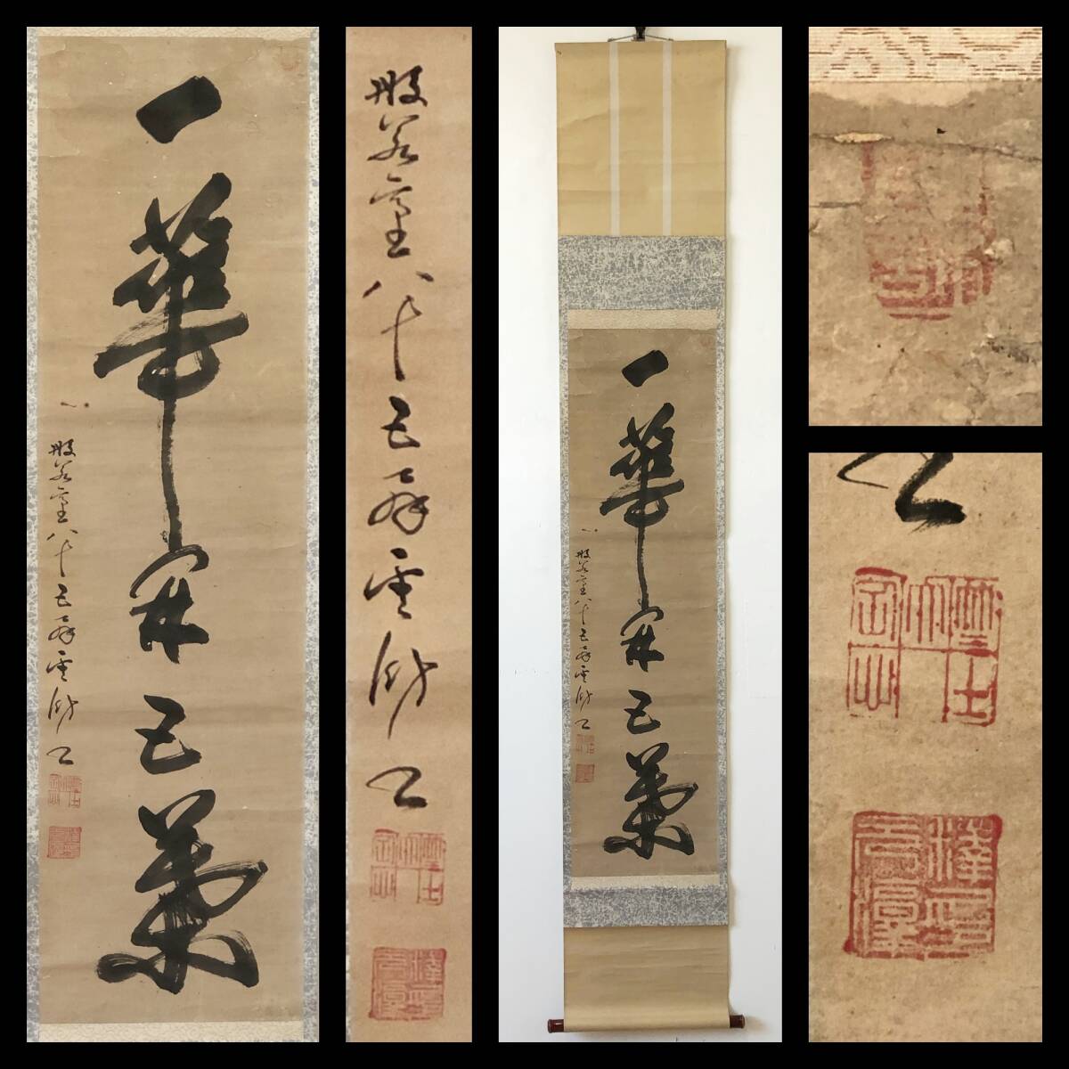 【真作】W595【 雲臥元淳 曹洞宗/尾張香積院4世/元禄13年(1700)~天明8年(1788)『一華開五葉』】掛軸/書/墨蹟/紙本/合箱拍卖