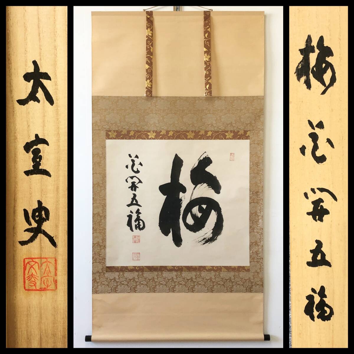 【真作】W598【 山田無文/太室/通仙洞 臨済宗妙心寺派管長/花園大学名誉学長 『梅 花開五福』】掛軸/書/墨蹟/紙本/共箱拍卖