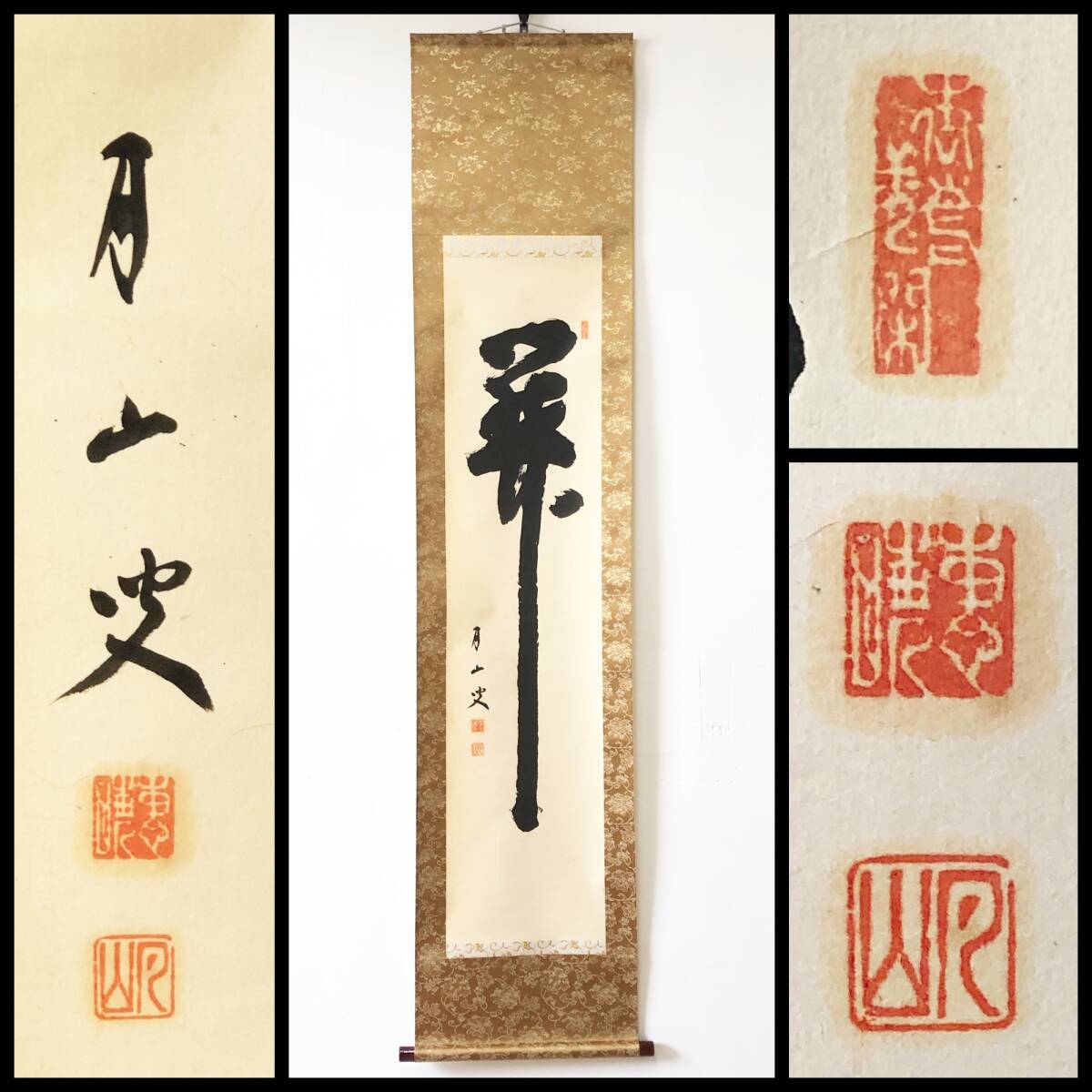 【真作】W600【 月山/恵暁 臨済宗妙心寺派/碧雲山龍安寺住職 『関』】掛軸/書/墨蹟/紙本/合箱拍卖