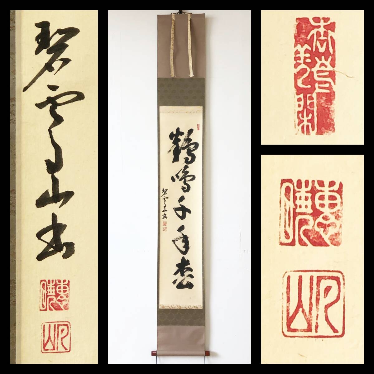 【真作】W601【 月山/恵暁 臨済宗妙心寺派/碧雲山龍安寺住職 一行書『鶴鳴千年松』】掛軸/書/墨蹟/紙本/共箱拍卖