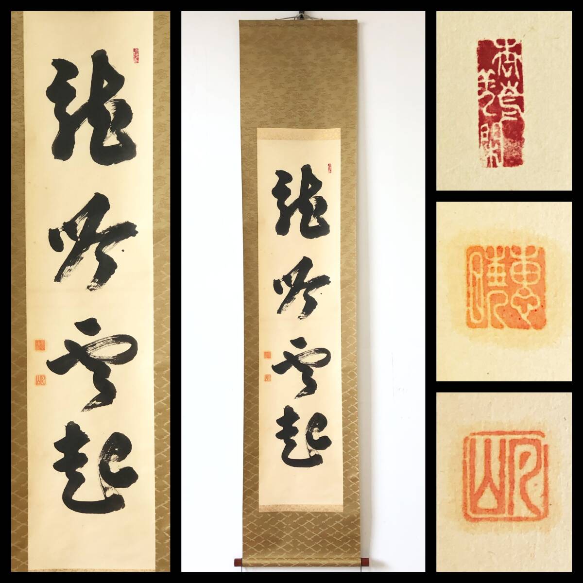 【真作】W603【 月山/恵暁 臨済宗妙心寺派/碧雲山龍安寺住職 『龍吟雲起』】掛軸/書/墨蹟/紙本/合箱拍卖