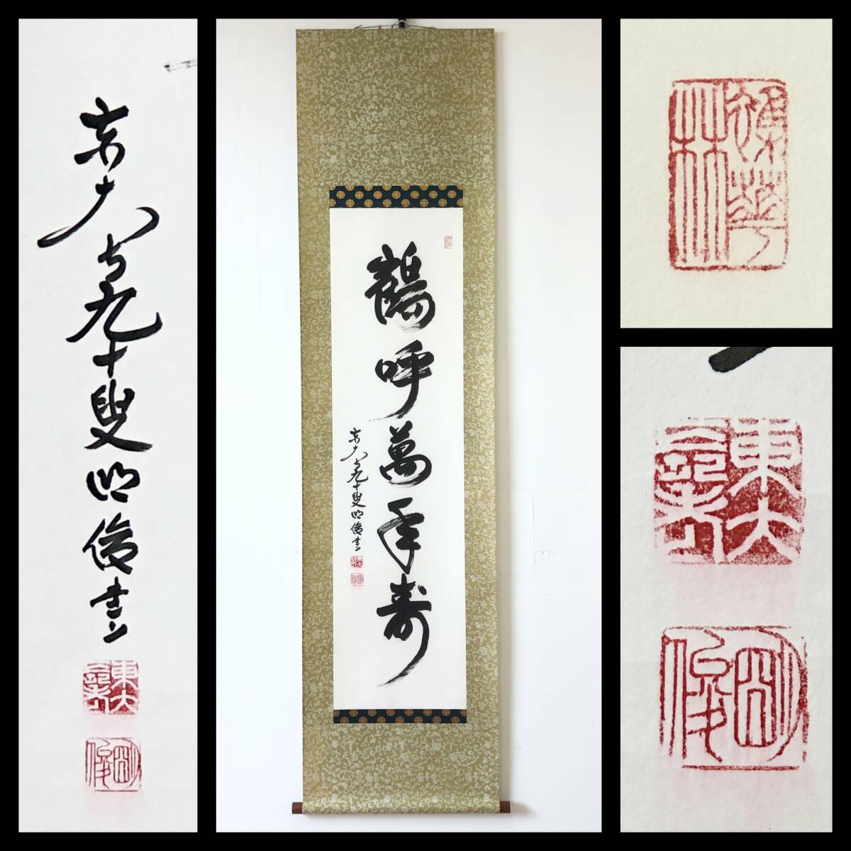 【真作】W609【 狭川明俊 東大寺203世管長/東大寺長老 一行書『鶴呼萬年寿』】掛軸/書/墨蹟/紙本/共箱拍卖