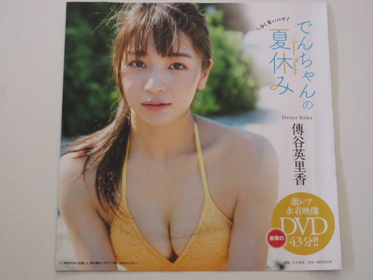 ◆即決◆ 傳谷英里香 『 でんちゃんの夏休み 』 ◆同梱可◆拍卖