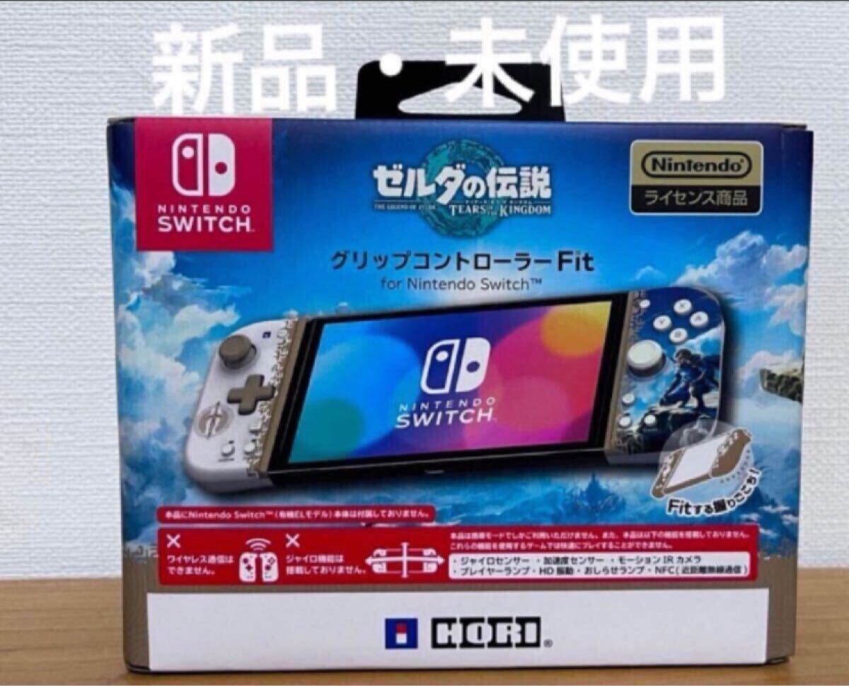 【新品】グリップコントローラー ゼルダの伝説 Fit HORI ホリ グリコン Switch スイッチ拍卖