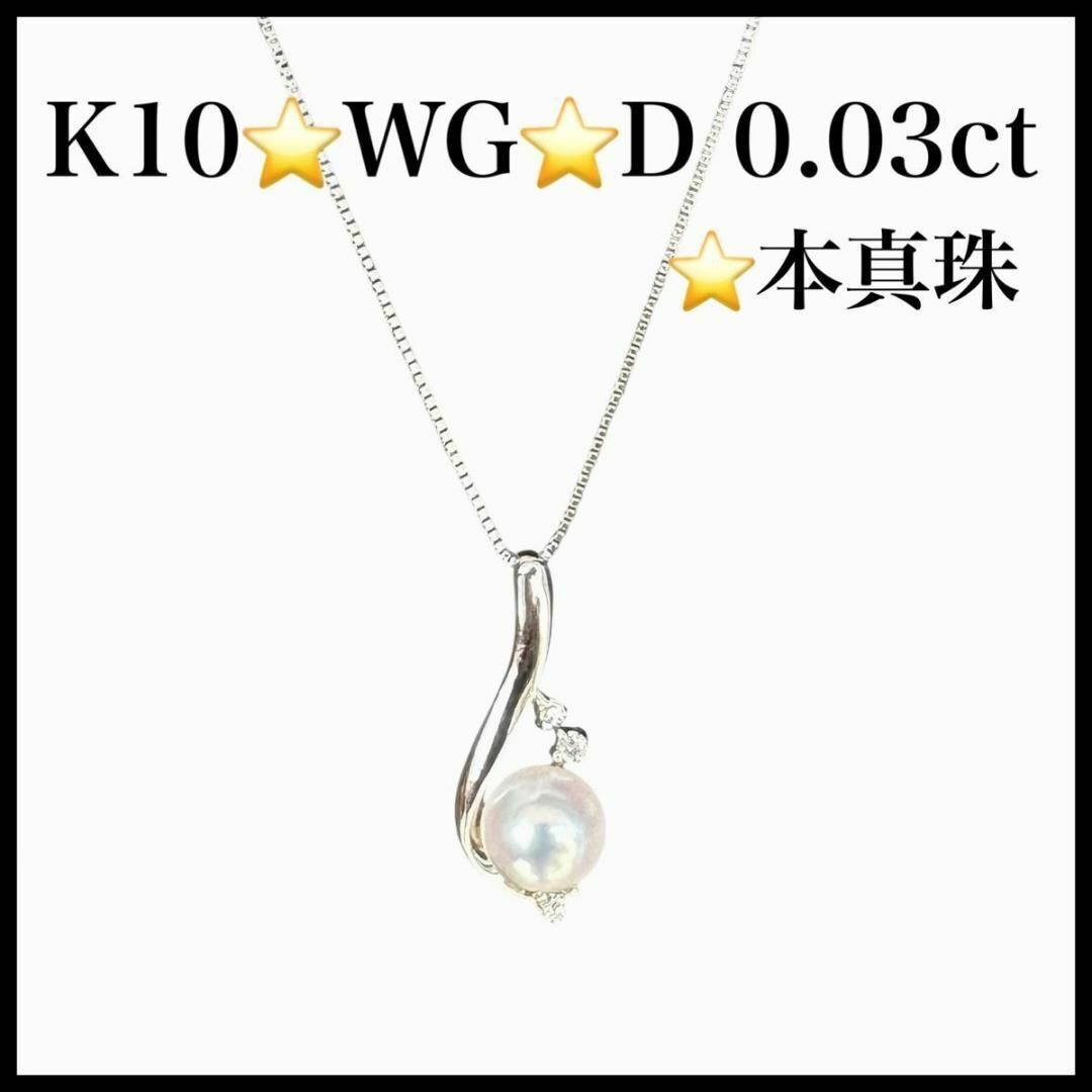 K10 WG 本真珠 パールネックレス シルバー ペンダント ダイヤモンド拍卖