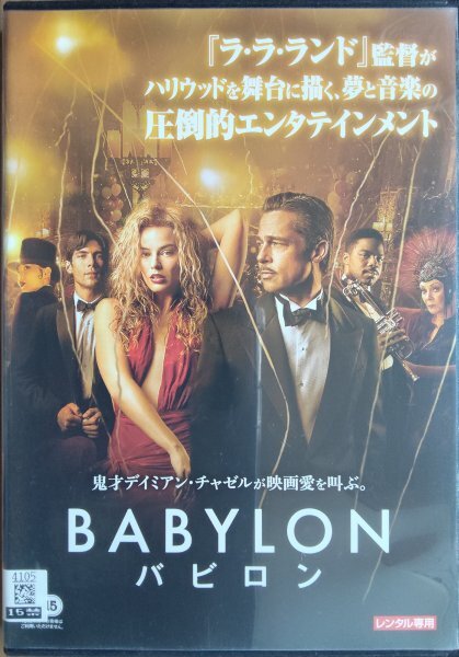 DVD R落/バビロン/デイミアン・チャゼル ブラッド・ピット マーゴット・ロビー拍卖