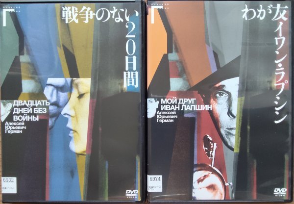 DVD R落/戦争のない20日間/わが友イワン・ラプシン/アレクセイ・ゲルマン拍卖