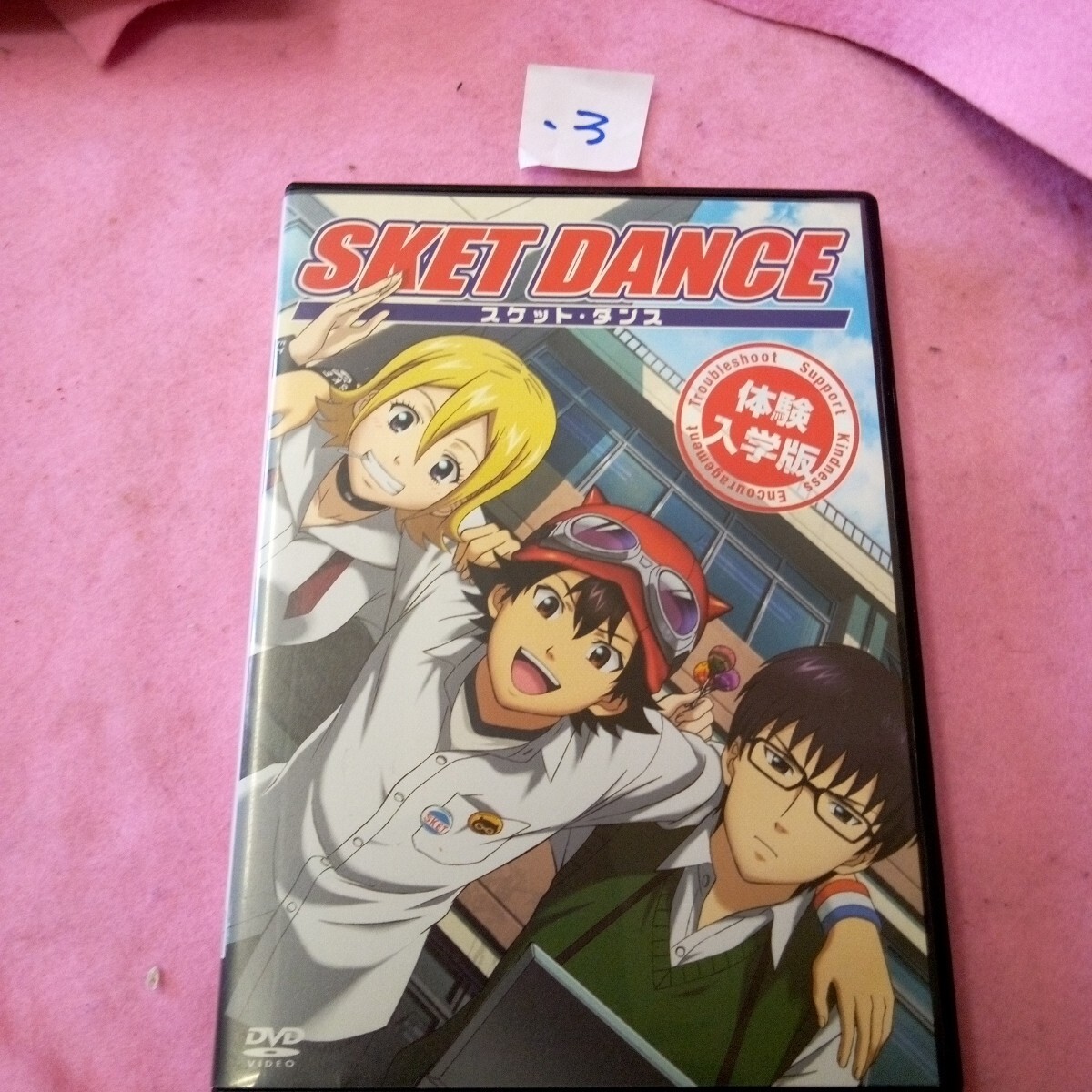 3 DVD SKET DANCE 体験入学版/篠原健太 (原作) 吉野裕行 (ボッスン) 白石涼子 (ヒメコ) 杉田智和拍卖