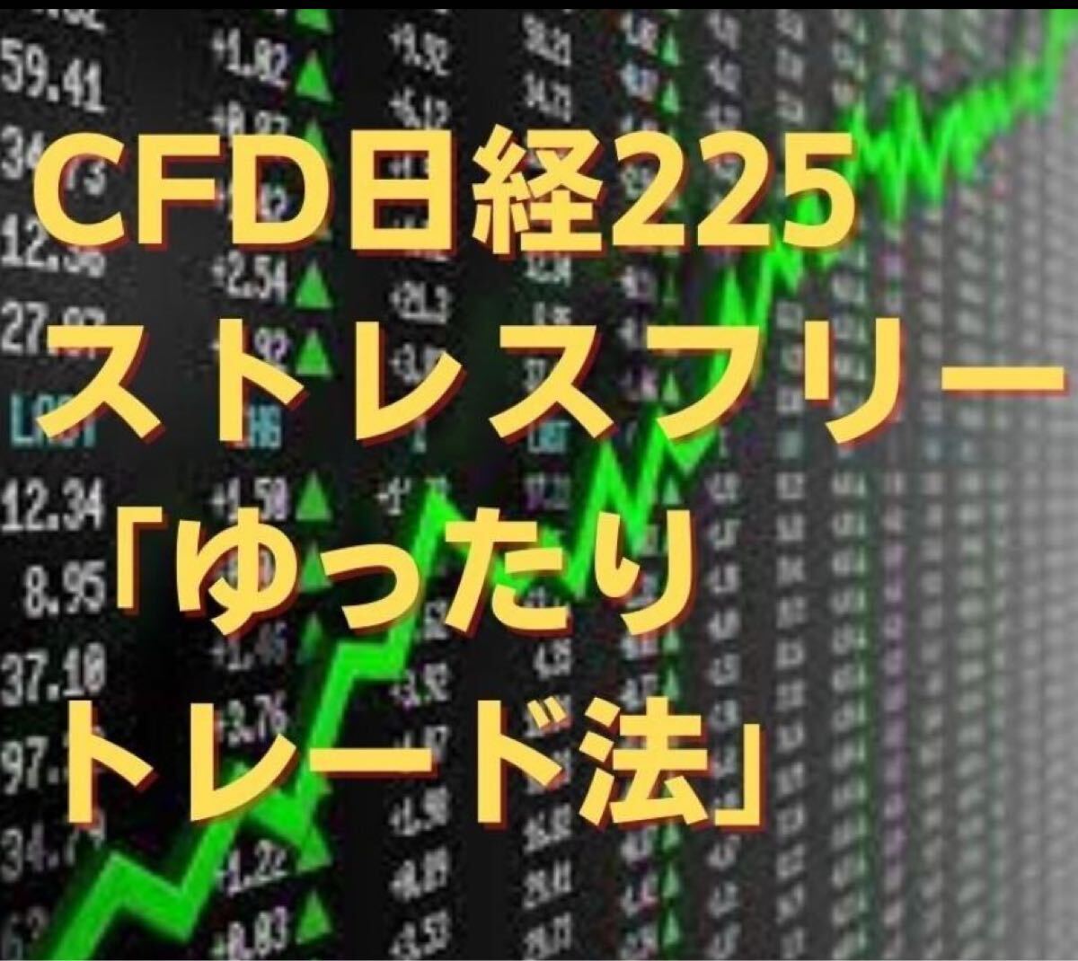 CFD日経225「ゆったりトレード法」をお伝えます 下落相場でもOK ストレスフリーのトレード法です拍卖