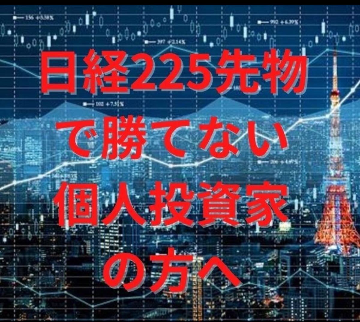 日経225先物ミニの取引手法のマニュアルになります 私が実践している先物のトレード手法です拍卖