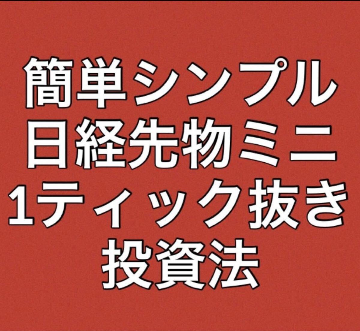 日経225先物ミニの1ティック抜き投資法になります 私の経験から生み出したシンプルなトレード手法です拍卖