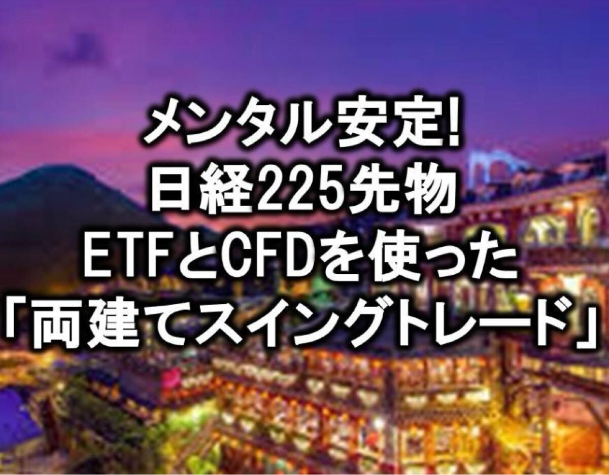 日経225ETFとCFDの「両建て手法」になります 両建てだとメンタルが安定! 落ち着いてトレードできる!!拍卖
