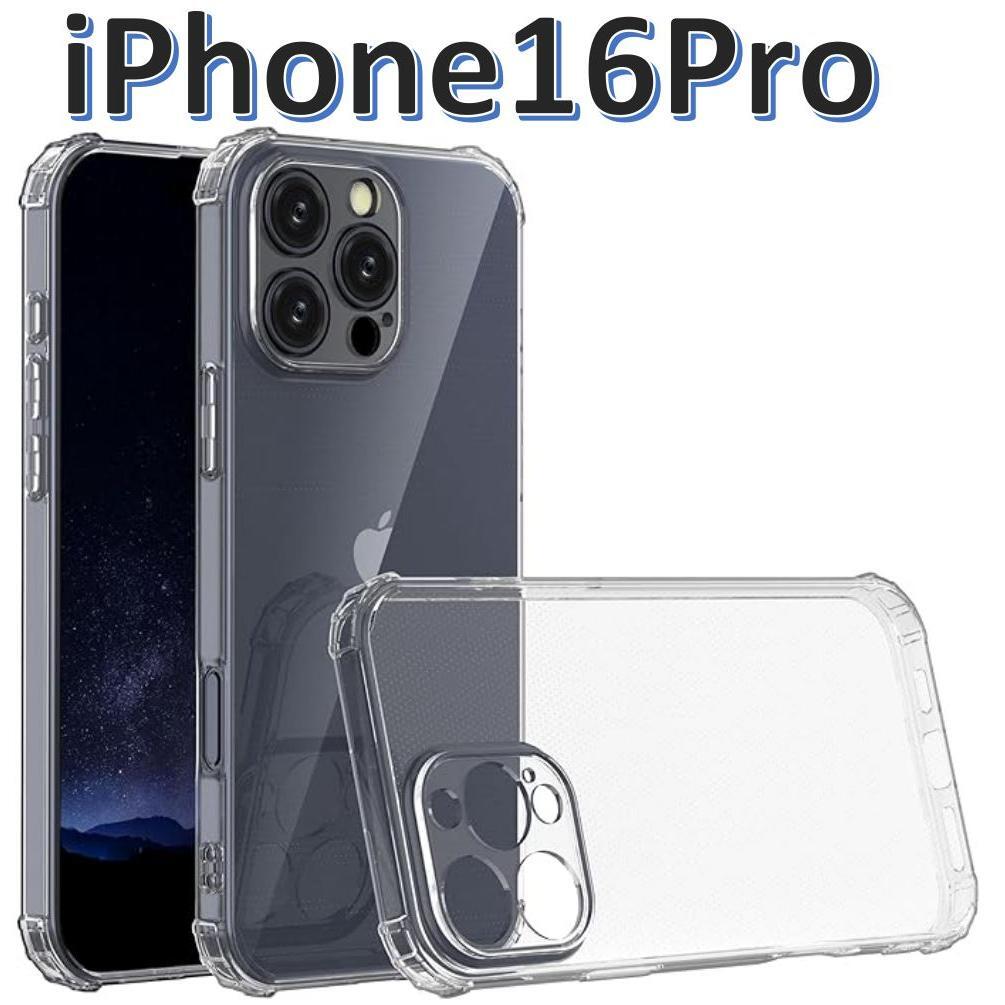 【送料無料、匿名配送】iPhone 16pro ソフトケース カメラ&画面保護 一体型レンズ保護 角落ち防御拍卖