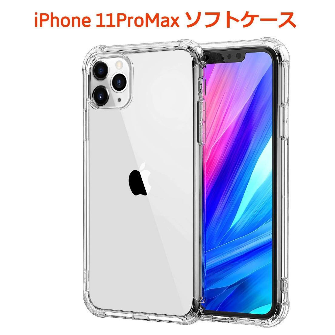 iPhone11promax ソフトケース クリアケース 画面保護 一体型レンズ保護 角落ち防御拍卖