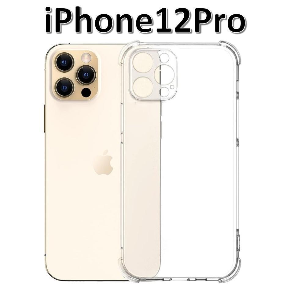 iPhone12Pro ソフトケース クリアケース 画面保護 一体型レンズ保護 角落ち防御拍卖