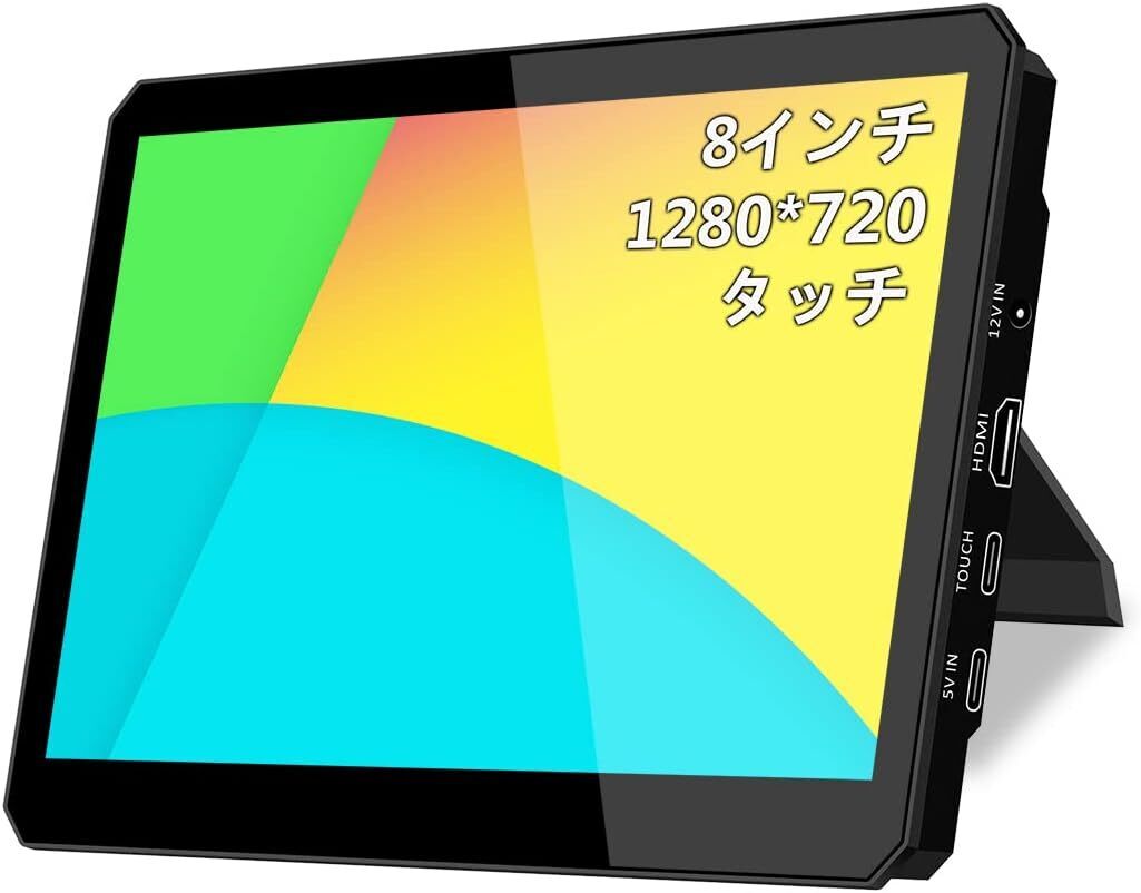 8インチ タッチモニター ミニモニター 標準HDMI サブモニター IPS液晶パネル拍卖