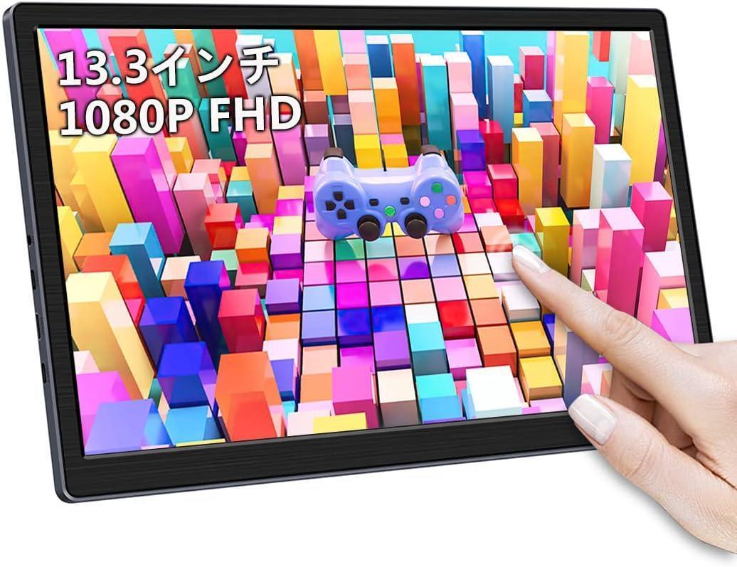 モバイルモニター13.3インチタッチ拍卖