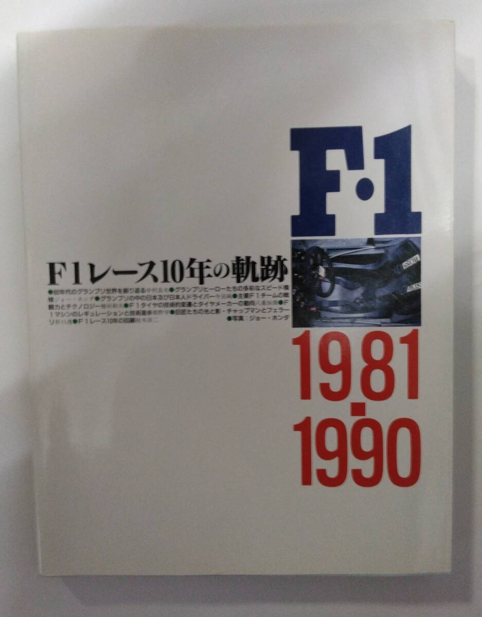【F1レ-ス10年の軌跡】1981~1990 送料無料拍卖