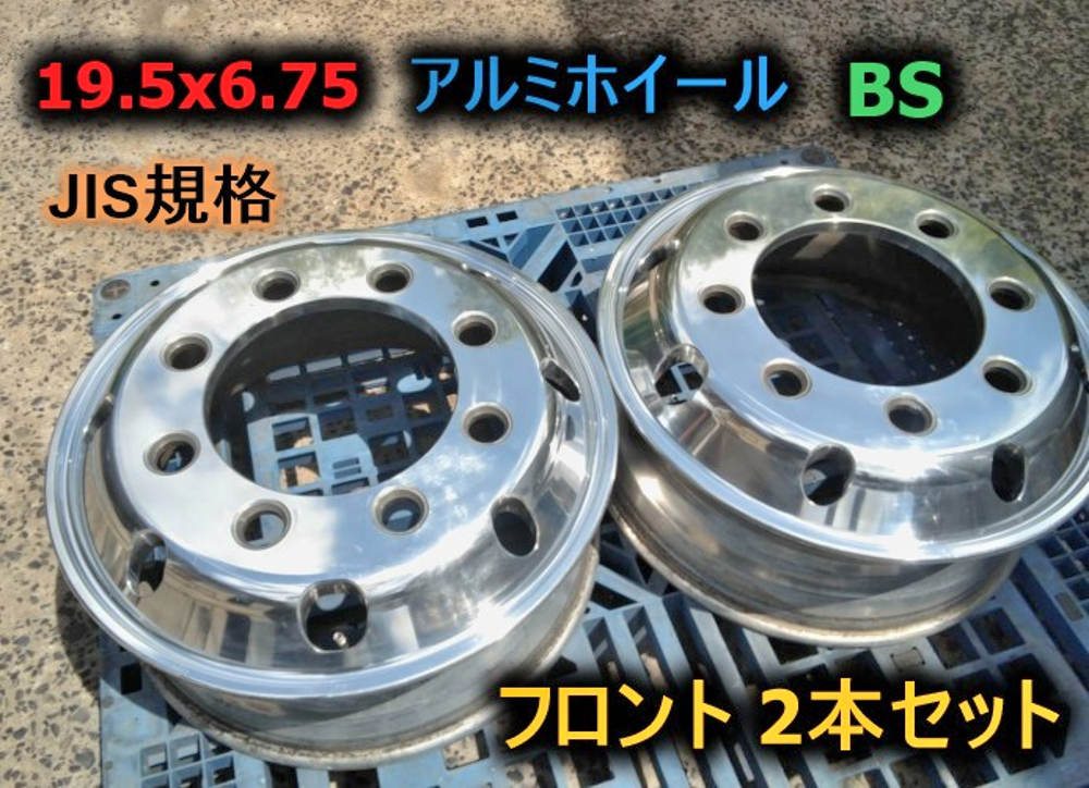 値下!【19.5x6.75】アルミホイール BS フロント 2本セット JIS規格 4軸低床 増トン デコトラ 中古☆拍卖