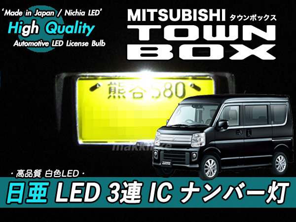 □ミツビシ タウンボックス 日亜 LED 3連 IC ナンバー灯 定電流IC仕様 ♪拍卖