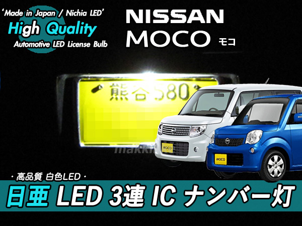 □ニッサン モコ 日亜 LED 3連 IC ナンバー灯 定電流IC仕様♪拍卖