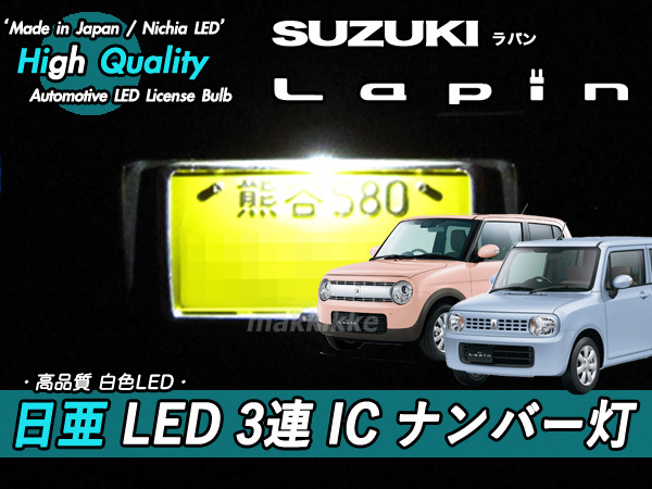 □スズキ ラパン 日亜 LED 3連 IC ナンバー灯 定電流IC回路仕様♪拍卖