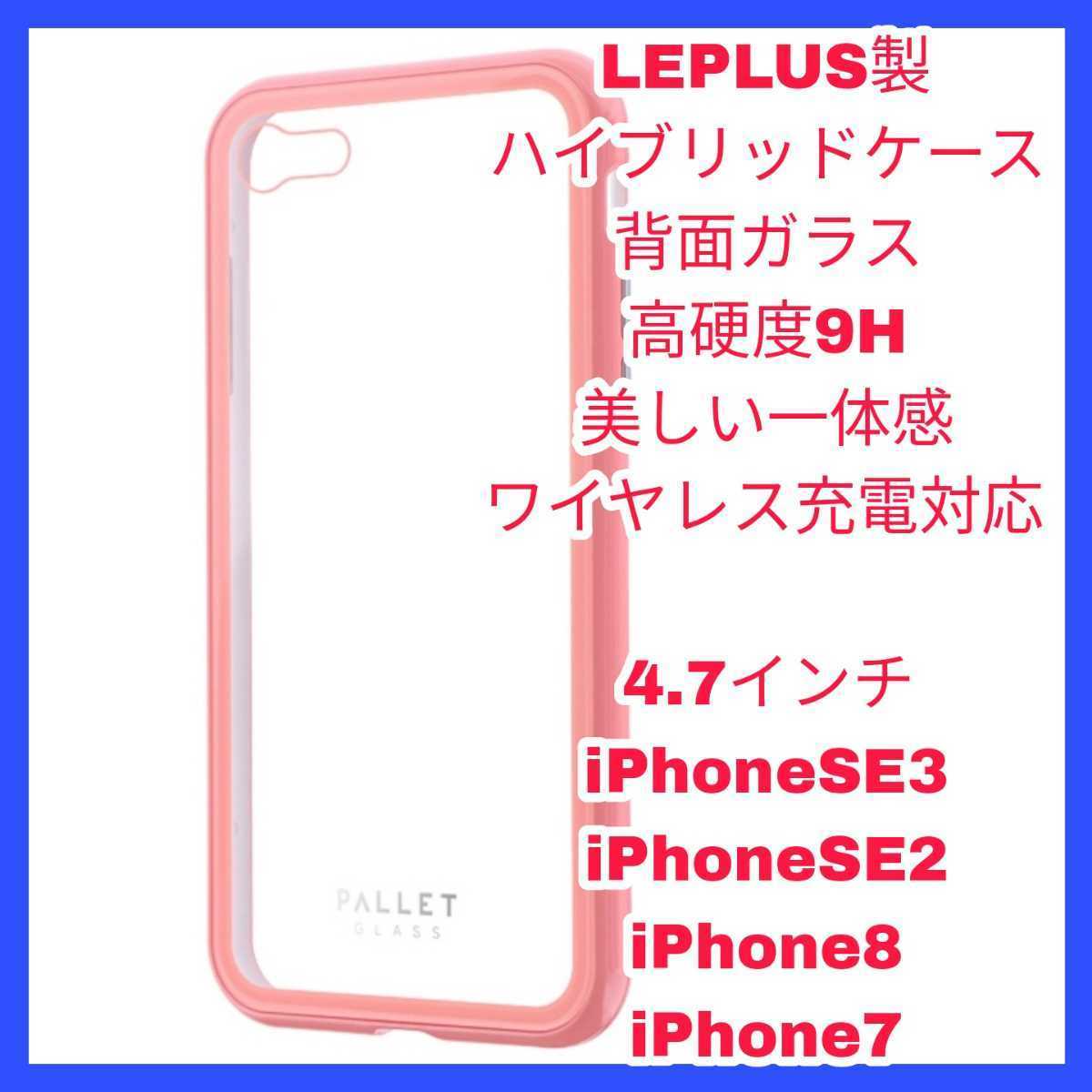 新品 送料無料 iPhoneSE3 iPhoneSE2 iPhone8 iPhone7 iPhone SE SE2 SE3 8 7 カバー ケース  ガラス ピンク クリア ワイヤレス 保護 充電拍卖