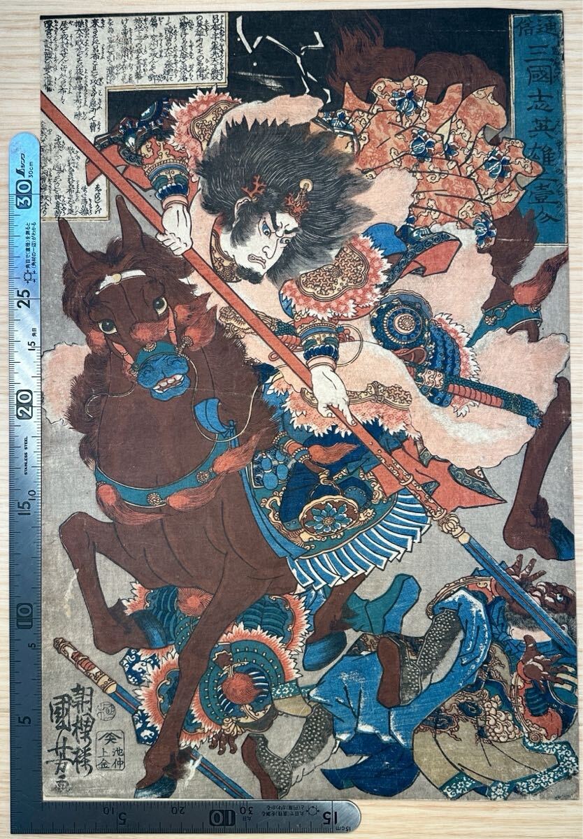 【真作】通俗三国志英雄之壱人 歌川国芳 三国志 人物画 浮世絵 ukiyo-e 武者絵 中国唐物唐本 古筆古文書和本 #146拍卖