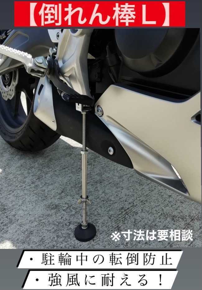 ☆倒れん棒L☆バイクの転倒防止に! 高さ23~27cm 強風等から大切なバイクを守る! 台風対策 強風対策拍卖