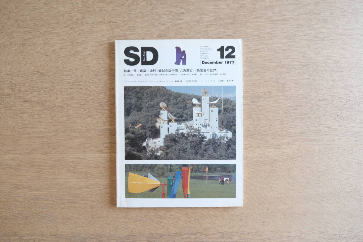 SD 7712 第159号 風+建築+造形 雑創の森学園 六角鬼丈拍卖