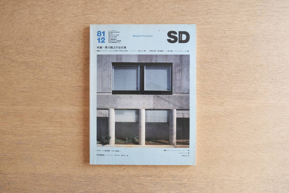 SD 1981年12月号 黒川雅之の全仕事拍卖