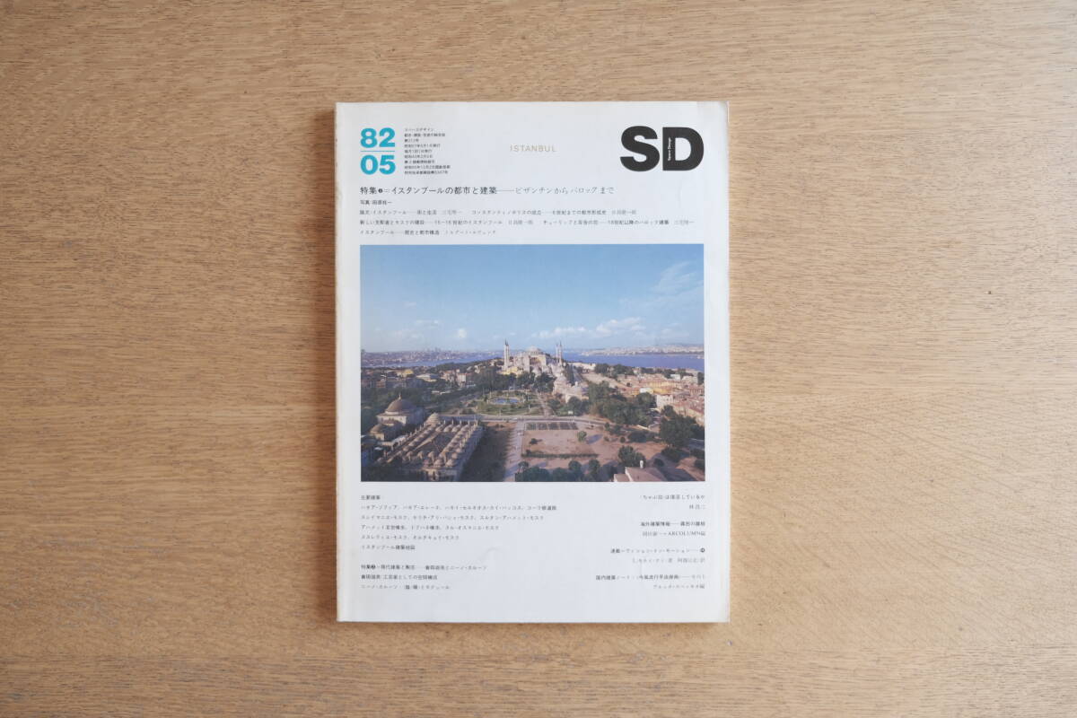 SD 8205 第212号 イスタンブールの都市と建築-ビザンチンからバロックまで拍卖