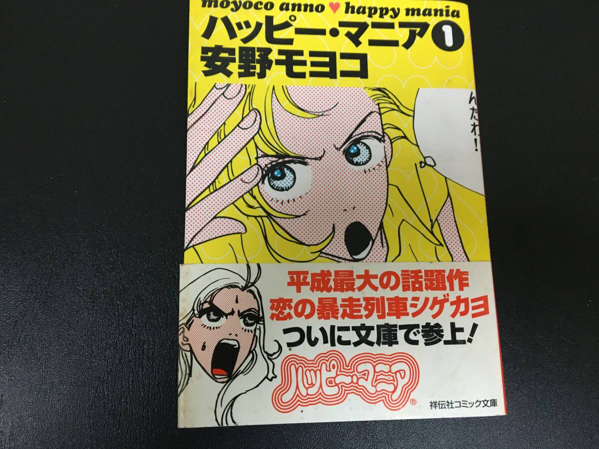 ★2004年・状態・良!★文庫本 安野モヨコ「ハッピー・マニア 1」漫画 まんが 平成最大話題作 (奥ベッド下保管)拍卖