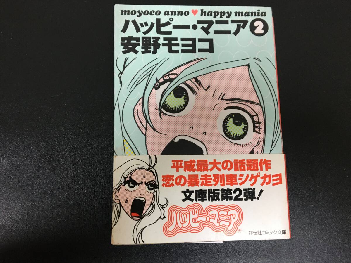 ★2004年・状態・良!★文庫本 安野モヨコ「ハッピー・マニア 2」漫画 まんが 平成最大話題作 (奥ベッド下保管)拍卖